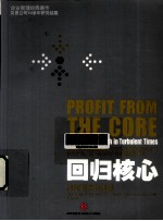 回归核心 持续增长的策略