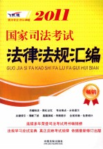 国家司法考试法律法规汇编 2011