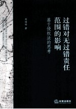 过错对无过错责任范围的影响 基于侵权法的思考