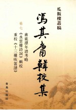 冯其庸辑校集 7