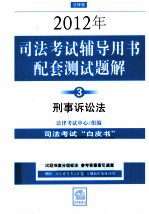2012年司法考试辅导用书配套测试题解 3 刑事诉讼法 法律版