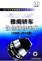 雅阁轿车快修精修手册 1998-2010款