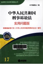 中华人民共和国刑事诉讼法 实用问题版