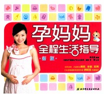 孕妈妈全程生活指导 新版