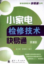 小家电检修技术快易通 第2版
