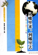 从哪里来,到哪里去