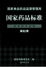 国家药品标准 新药转正标准 第82册