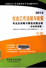 2012社会工作法规与政策考点全攻略与精选试题全解（含经典真题） 中级
