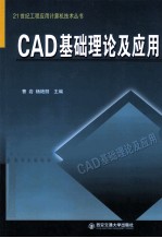 CAD基础理论及应用