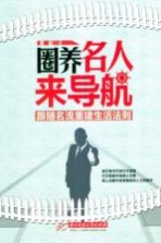 圈养名人来导航 跟随名流重建生活法则