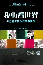 我心看世界 天宝解析孤独症谱系障碍