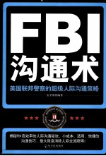 FBI沟通术 美国联邦警察的超级人际沟通策略