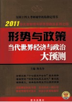 形势与政策 当代世界经济与政治大预测