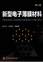 新型电子薄膜材料 第2版