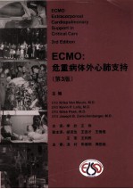 ECMO 危重病体外心肺支持 第3版