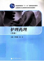 护理药理 第2版