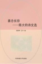 善念长存 陈大钧诗文选