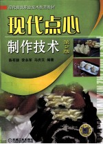 现代点心制作技术 第2版