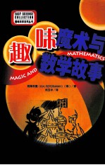 趣味科学系列丛书 趣味魔术与数学故事