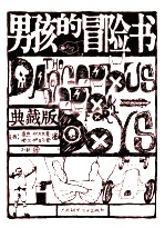 男孩的冒险书 典藏版