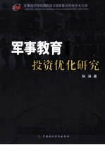 军事教育投资优化研究
