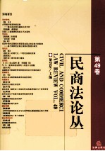 民商法论丛 第49卷