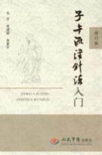 子午流注针法入门 修订版