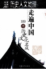 走遍中国109个历史文化名城 下