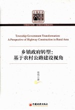 乡镇政府转型 基于农村公路建设视角