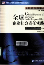 全球企业社会责任实践