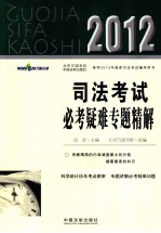 司法考试必考疑难专题精解 2012