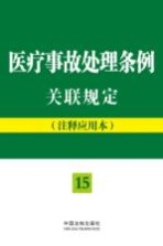 医疗事故处理条例关联规定 注释应用本