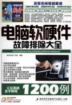 电脑软硬件故障排除大全1200例