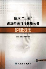 临床“三基”训练指南与习题集丛书 护理分册