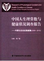 中国人生理常数与健康状况调查报告 内蒙古自治区数据集（2009-2010）