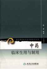现代著名老中医名著重刊丛书 中药临床生用与制用