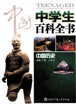 中国中学生百科全书 中国历史