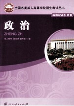 全国各类成人高等学校招生考试丛书 政治 2012版