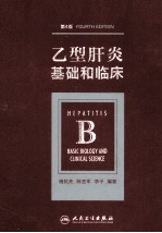乙型肝炎 基础和临床 第4版