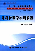 儿科护理学实训教程