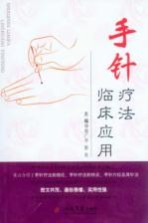手针疗法临床应用