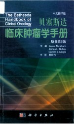 贝塞斯达临床肿瘤学手册 原书第3版