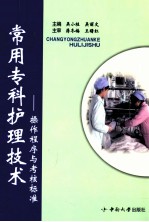 常用专科护理技术 操作程序与考核标准