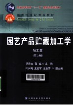 园艺产品贮藏加工学 加工篇 第2版