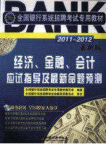 2011-2012全国银行系统招聘考试专用教材 经济、金融、会计应试指导及最新命题预测 最新版