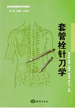 丑小鸭丛书 套管栓针刀学
