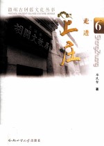徽州古村落文化丛书 走进上庄