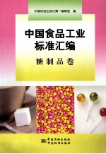 中国食品工业标准汇编 糖制品卷