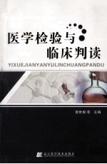 医学检验与临床判读