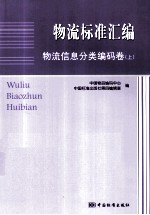 物流标准汇编 物流信息分类编码卷 上